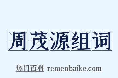 周茂源组词是什么意思的图片